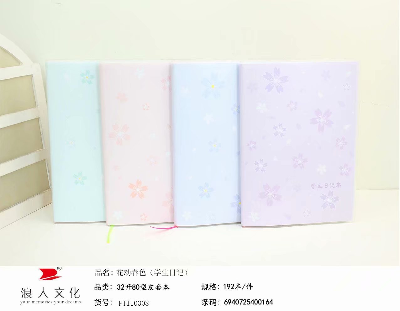 32开80型花动春色学生日记皮套本