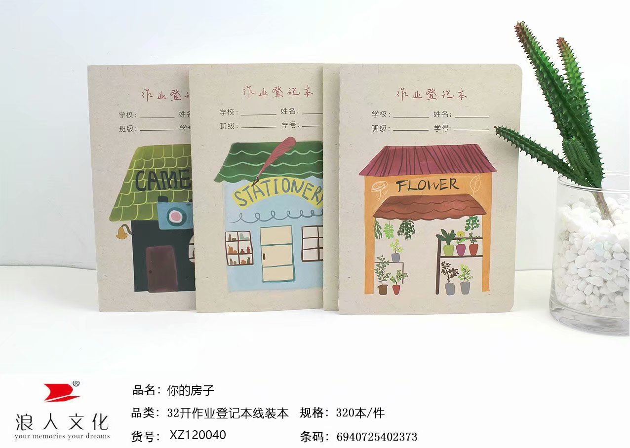 32开你的房子作业登记本