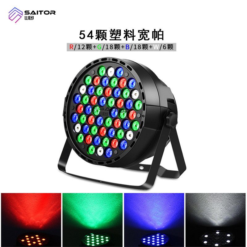 迷你54颗单色塑料帕灯 RGBW彩色舞台灯 酒吧 婚庆灯光设