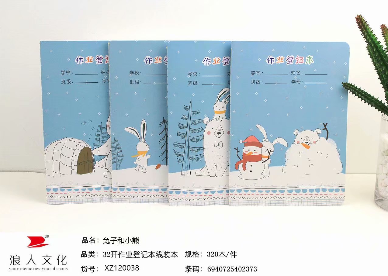 32开兔子和小熊作业登记本
