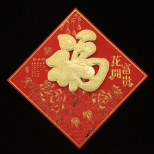 植绒镂空牡丹红底金福字春节用品装饰品节庆用品