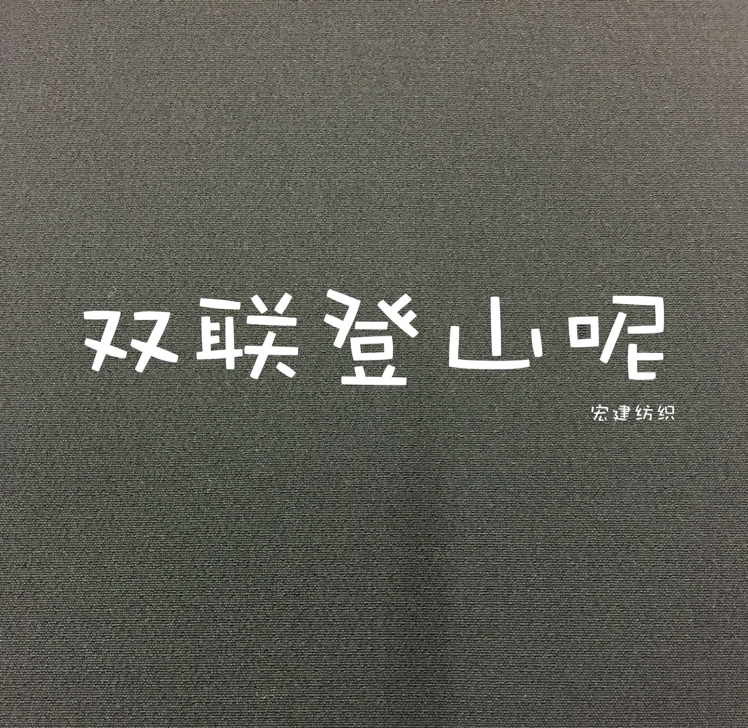 宏建纺织双联登山呢
