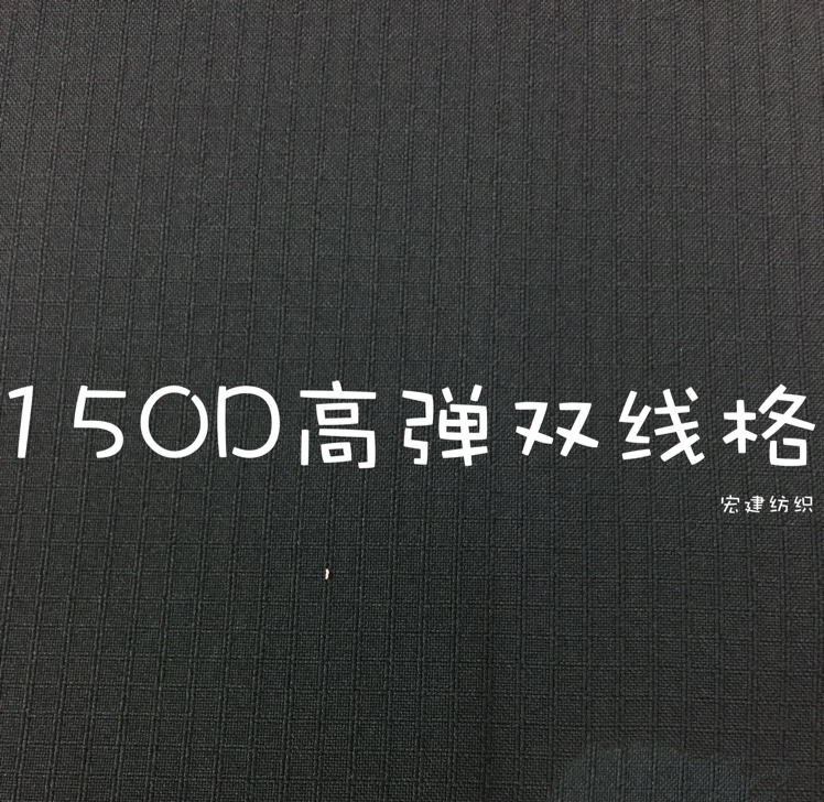宏建纺织150D高弹双线格