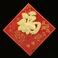 植绒镂空红底金福字春节用品装饰图