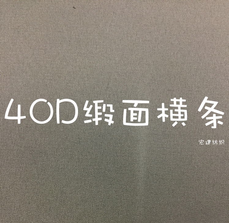 宏建纺织40D缎面横条