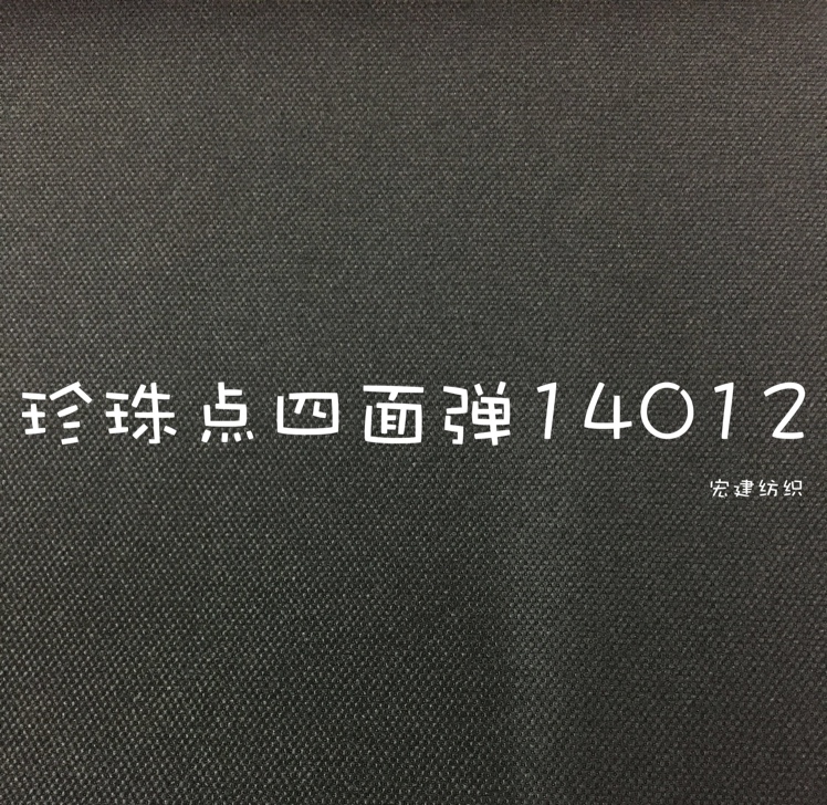 宏建纺织珍珠点四面弹14012