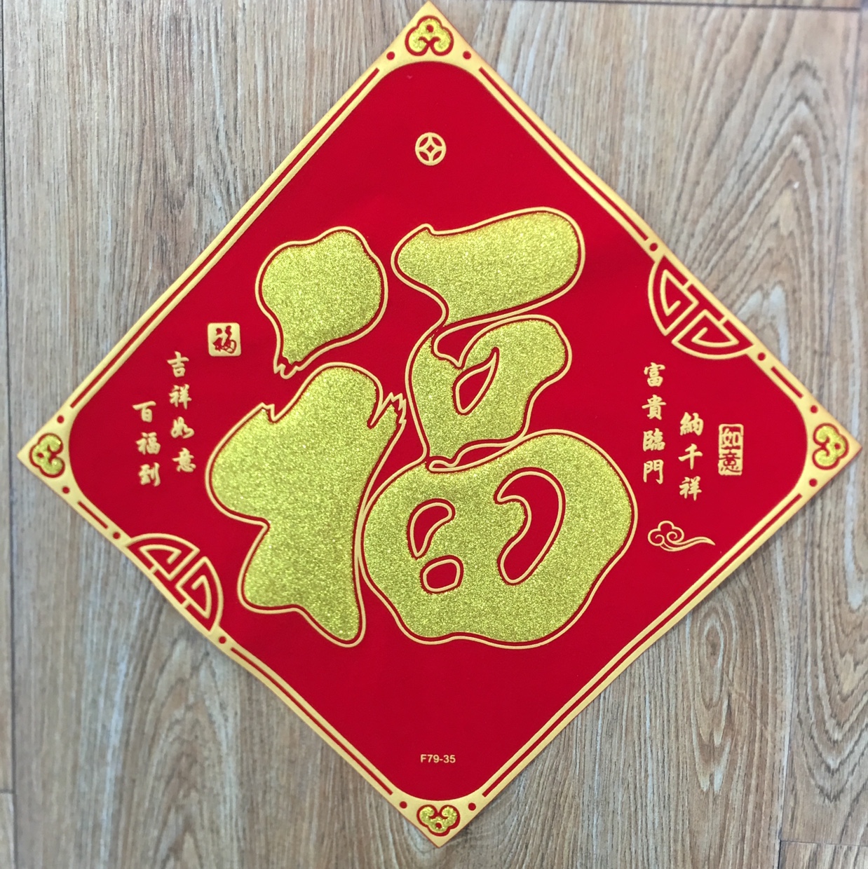 40公分富贵临门纳千祥福贴