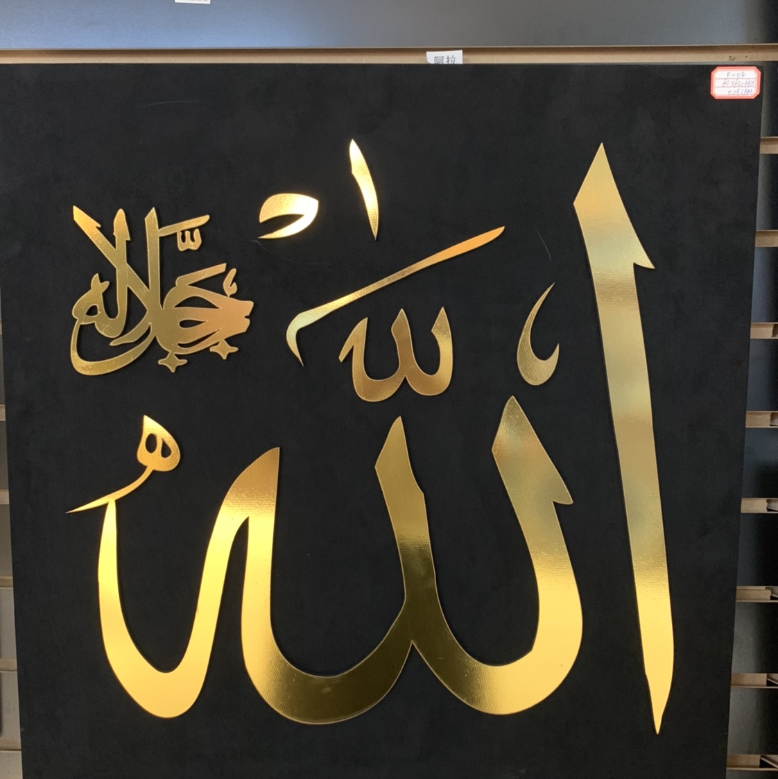 穆斯林相框阿拉伯文装饰画画框壁画餐厅画