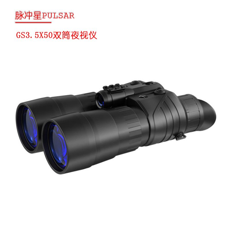 脉冲星GS3.5x50双筒夜视仪夜视仪猫眼双筒红外夜视仪数码望远镜