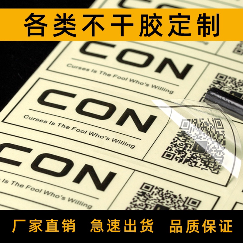 不干胶标签定制 条形码不干胶印刷 PVC不干胶透明不干胶logo定制产品图