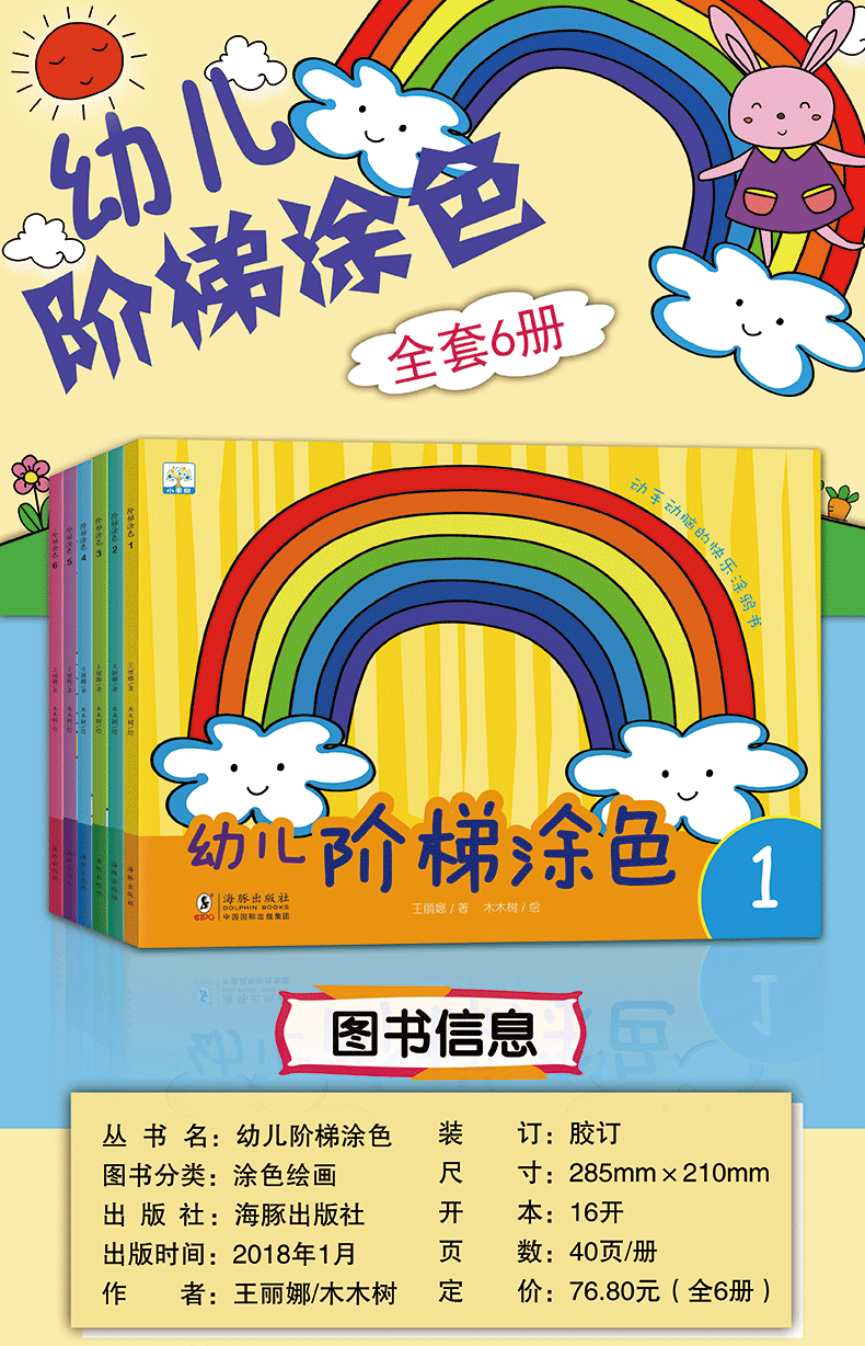 儿童画画 幼儿阶梯涂色 全6本详情图1