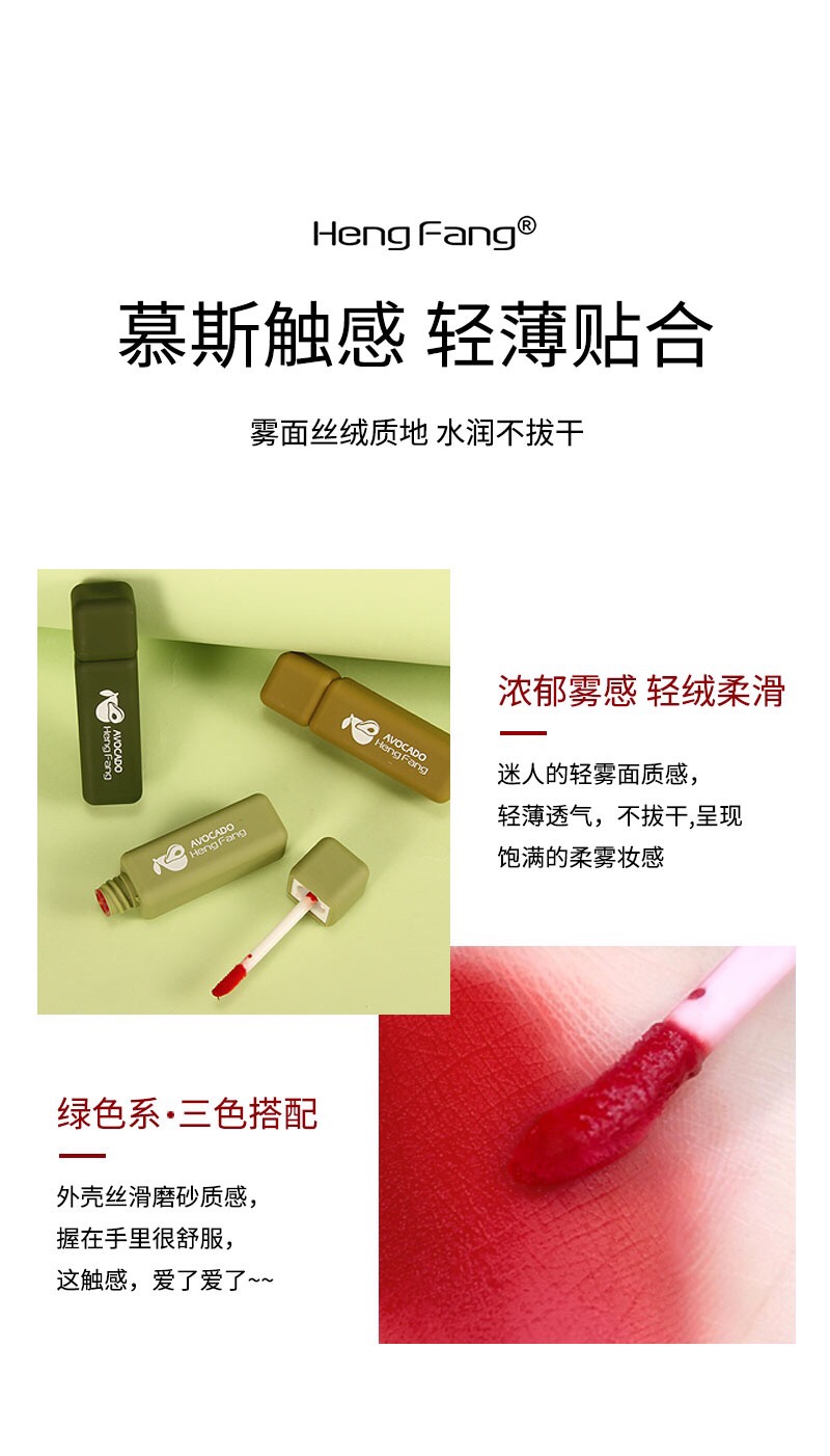 Hengfang Avocado Charm Lip Gloss 💋 H7053 light mist on the lips, the appearance level is outstanding 〇 mousse touch, light and thin, close to the matte velvet texture, moist and does not dry out 💦 personalized single item, cool and fun makeup, creating a light and textured lip makeup undefined