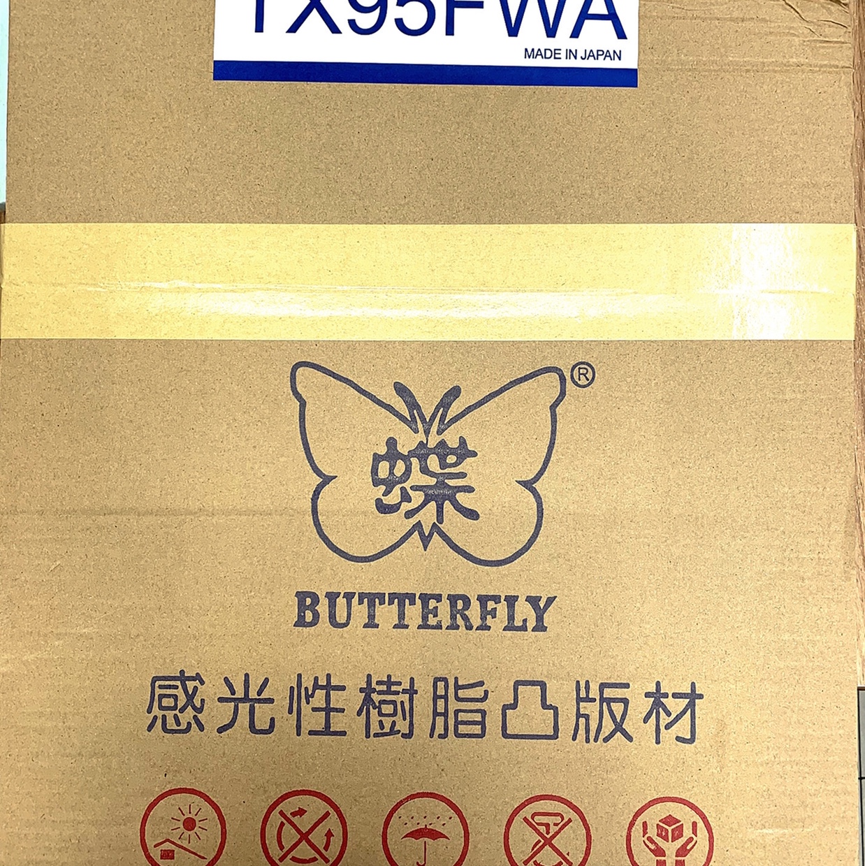 印刷专业配件 蝴蝶牌 TX95FWA水洗感光树脂版版材  树脂版