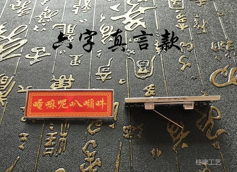 六字真言 徽章 胸针 厂家直销 佛教旅游用品