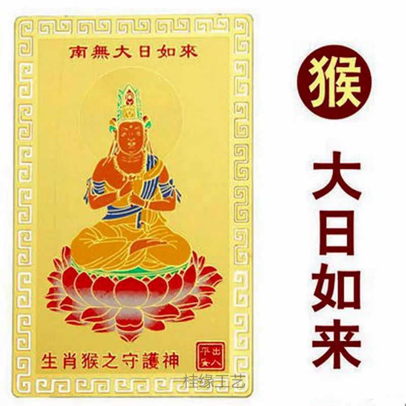护身符金卡 十二生肖 阿弥陀佛 太岁金卡 金镀铜卡猴卡大日如来佛