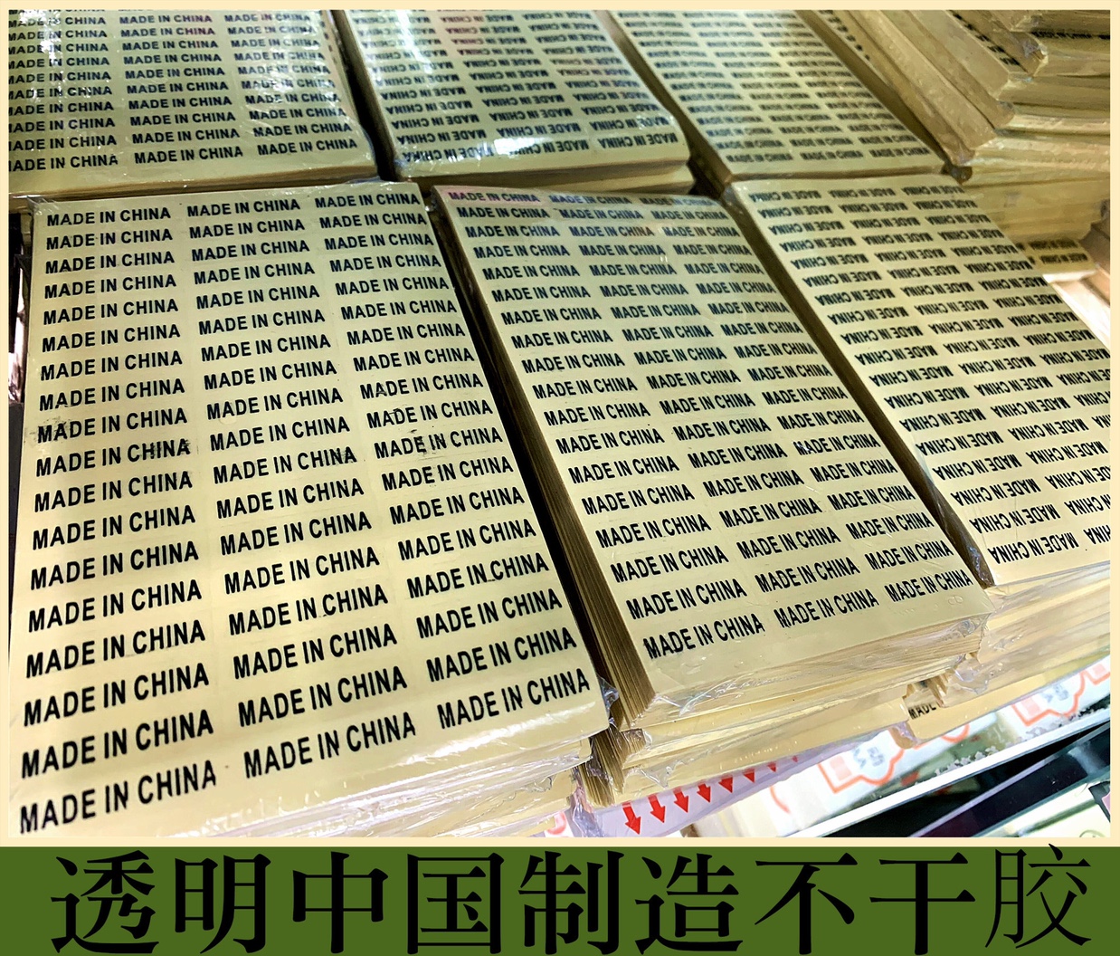 牛皮纸MADE IN CHINA 中国制造透明不干胶