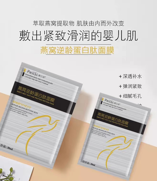 PEILSI燕窝逆龄蛋白肽面膜（5片）产品图