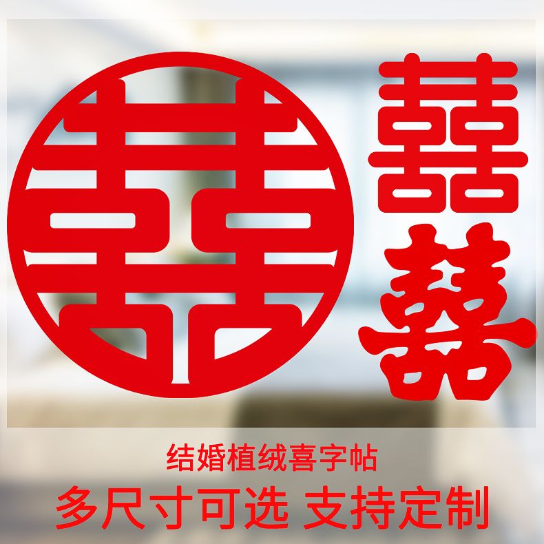 植绒楼梯小喜字窗花结婚庆房装饰大门贴纸婚礼布置双囍字用品大全产品图