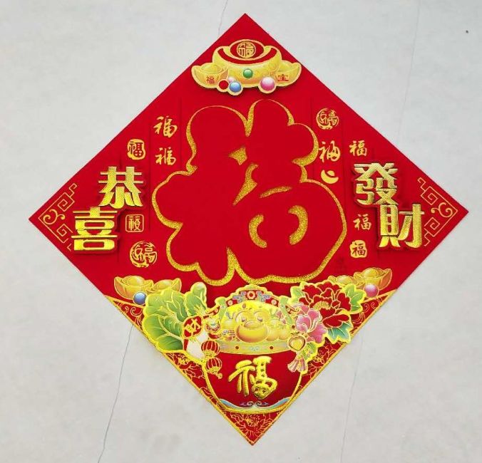 万年丰浮雕福字植绒浮雕斗方高档门贴春节喜庆装饰年画50立体福详情图1