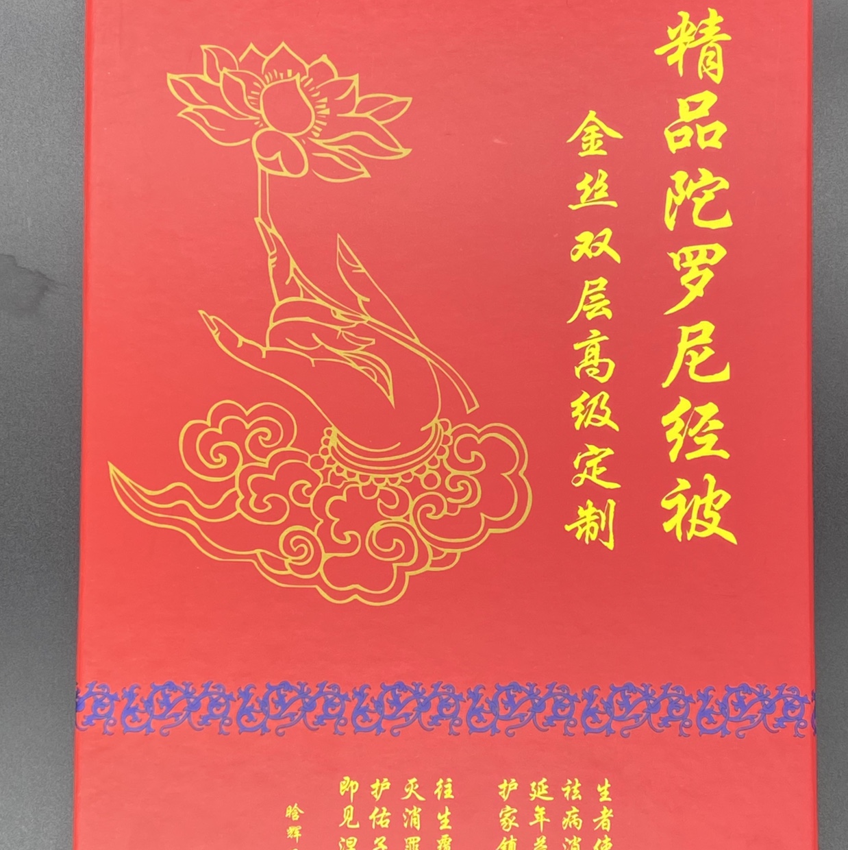 陀罗尼被 双层金丝