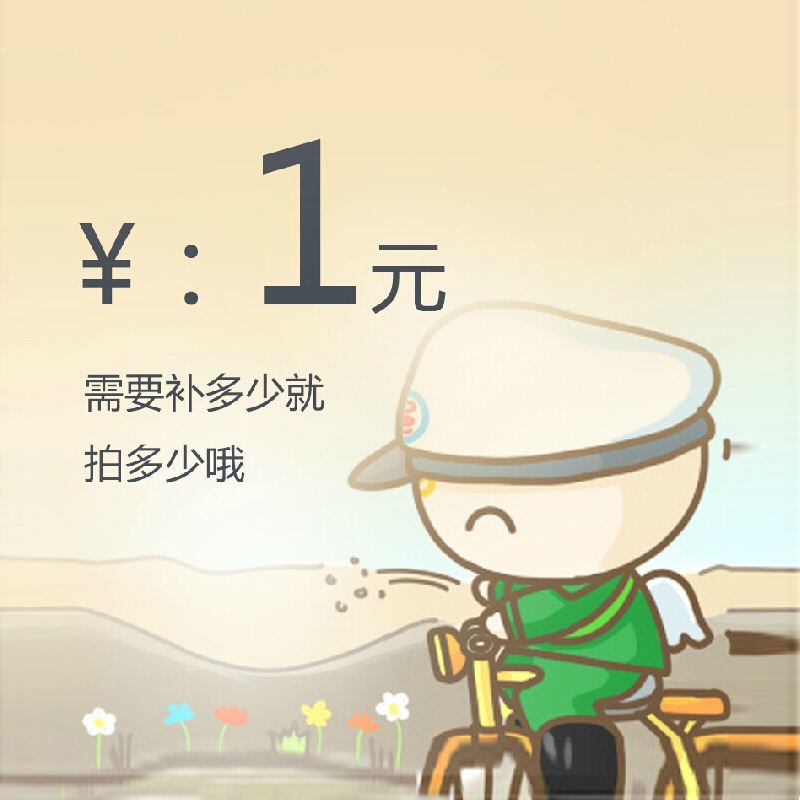 补差价