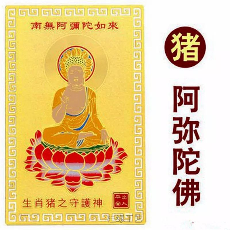 厂家直销 护身符金卡 十二生肖 阿弥陀佛 太岁金卡 金镀铜卡猪卡