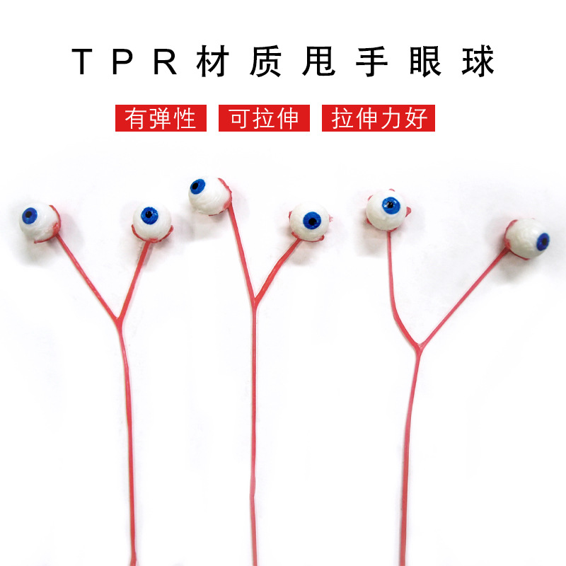 亚马逊爆款 万圣节TPR甩手恐怖眼球儿童恶搞吓人眼睛甩手玩具