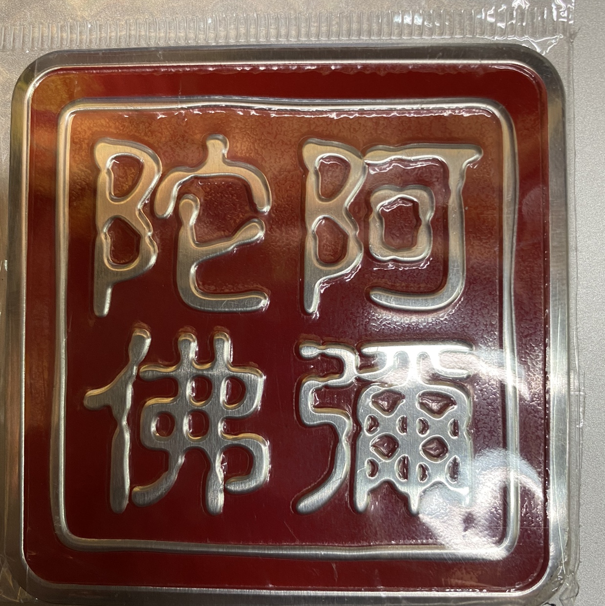 阿弥陀佛 佛贴 佛牌图