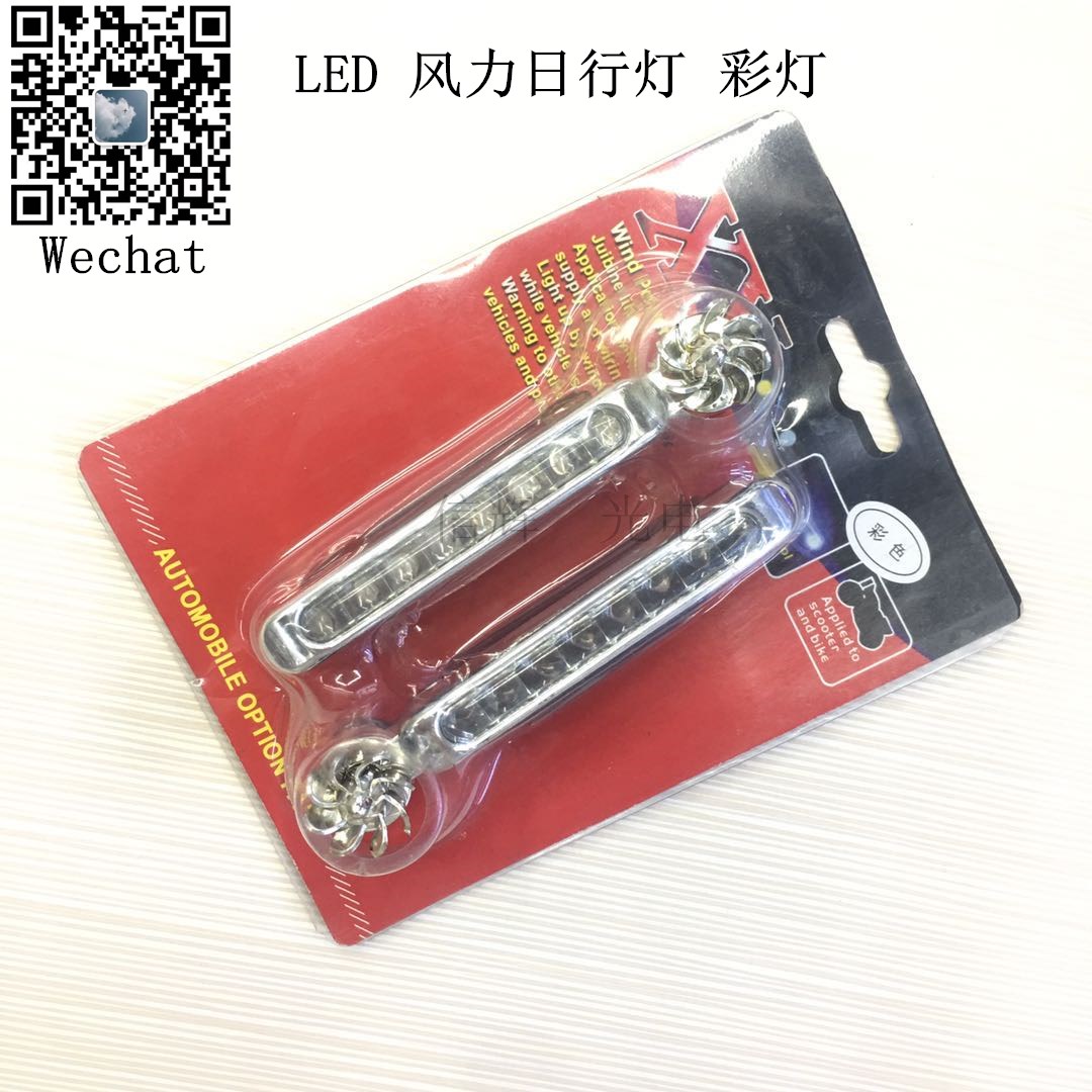 The factory supplies LED wind power daytime running lights, colored lights, car grille lights, wirel-free wind energy lights, and modified decorative lights full figure