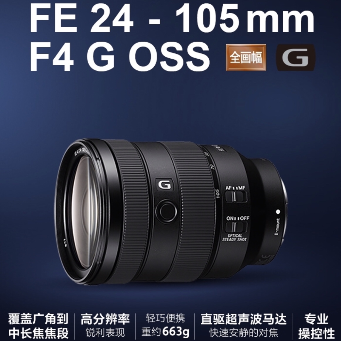 ￼￼索尼（SONY）FE 24-105mm F4 全画幅标准变焦微单相机G镜头 E卡口(SEL24105G)