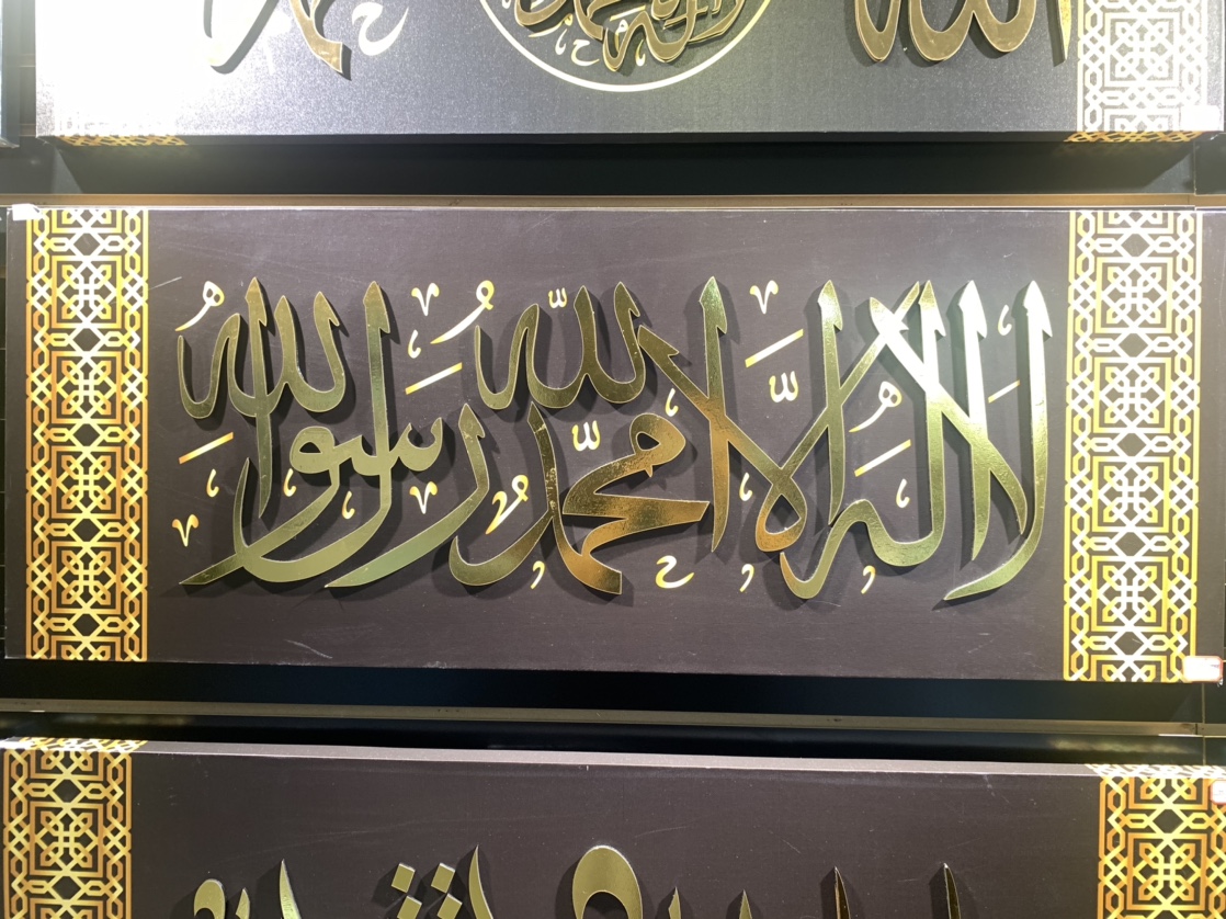 穆斯林相框装饰画阿拉伯文装饰画客厅墙画