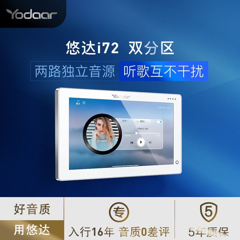 悠达i72独立双分区智能家庭背景音乐系统主机套装智能音响yodar
