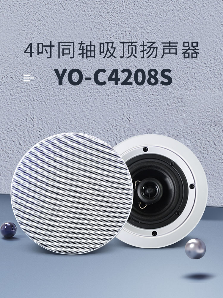 悠达背景音乐主机专用 吸顶高低音同轴高保真定阻喇叭YO-C4208详情图1