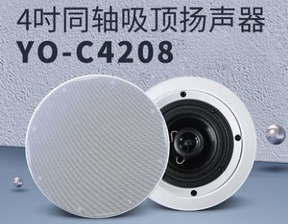 悠达背景音乐主机专用 吸顶高低音同轴高保真定阻喇叭YO-C4208产品图