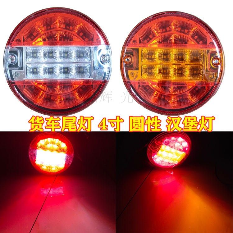 工厂直供货车尾灯24V圆形4寸汉堡灯多功能20LED红黄白卡车灯