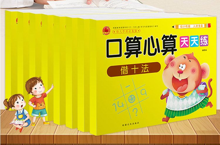 口算心算 10以内 20以内 50以内等  全8册详情图2