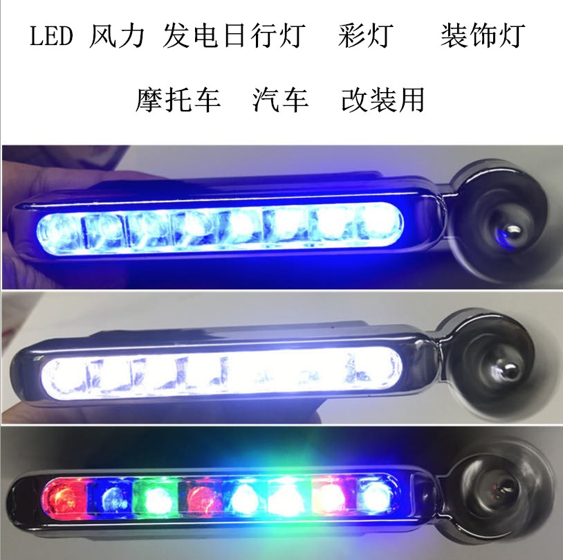 The factory supplies LED wind power daytime running lights, colored lights, car grille lights, wirel-free wind energy lights, and modified decorative lights details Picture