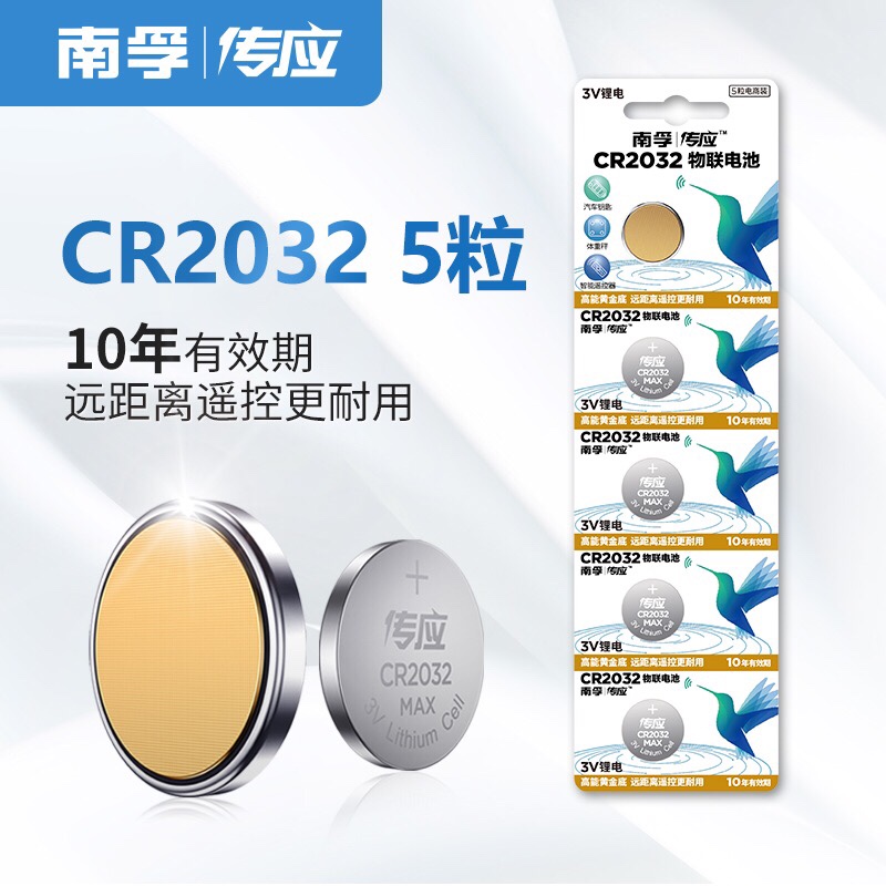 南孚纽扣CR2032电池电子秤汽车钥匙体重秤5粒物联网传应电池