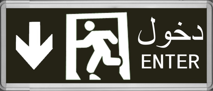 阿语双面向下左ENTER应急疏散指示灯，标志灯，应急指示灯