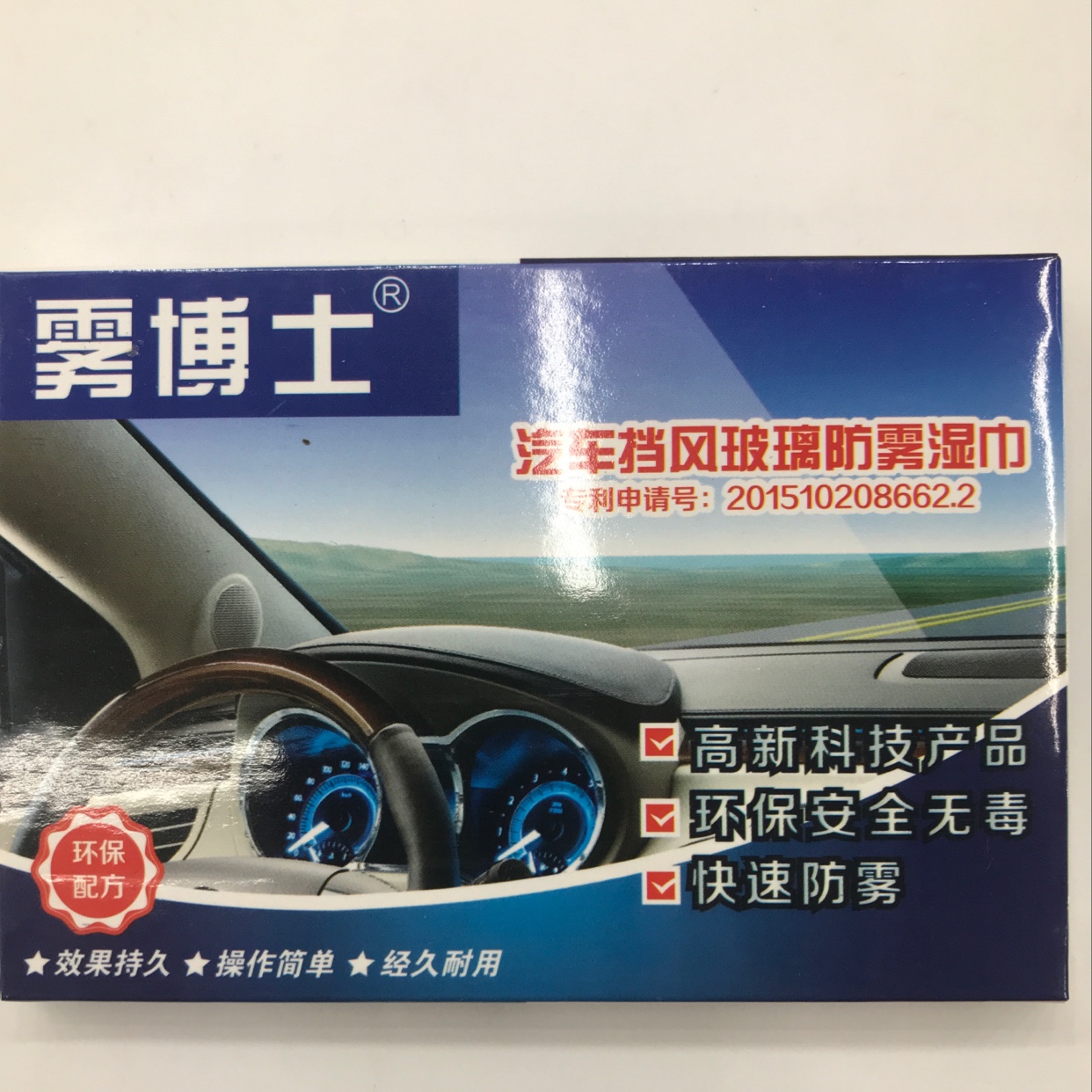 雾博士汽车挡风玻璃防雾湿巾