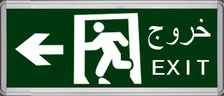 阿语单面向左EXIT应急疏散指示灯，标志灯，应急指示灯