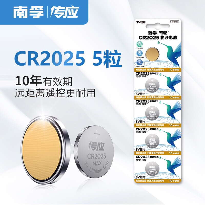 南孚纽扣电池CR2025遥控器电子秤汽车钥匙体重秤5粒物联传应电池