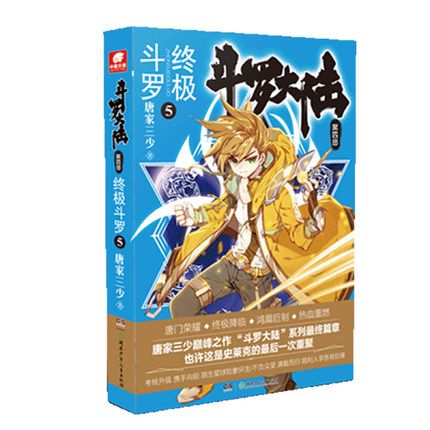 官方正版一手货源 斗罗大陆第四部终极斗罗第5册 唐家三少著小说