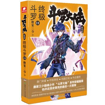 官方正版一手货源 斗罗大陆第四部终极斗罗第11册 唐家三少著小说