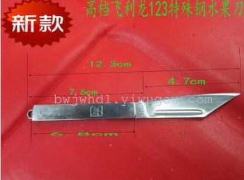 高档飞利龙123特殊不锈钢水果刀