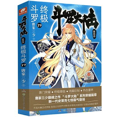 官方正版一手货源 斗罗大陆第四部终极斗罗第19册 唐家三少著小说详情图1