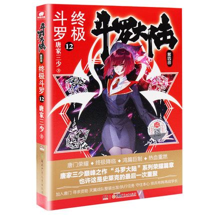 官方正版一手货源 斗罗大陆第四部终极斗罗第12册 唐家三少著小说详情图1