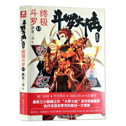 官方正版一手货源 斗罗大陆第四部终极斗罗第13册 唐家三少著小说