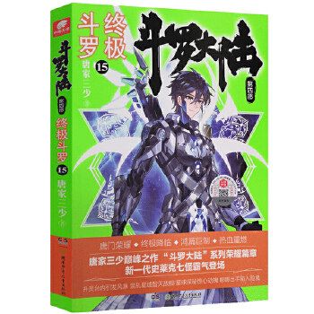 官方正版一手货源 斗罗大陆第四部终极斗罗第15册 唐家三少著小说