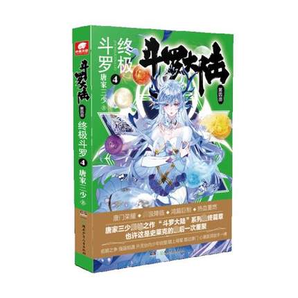 官方正版一手货源 斗罗大陆第四部终极斗罗第4册 唐家三少著小说详情图1